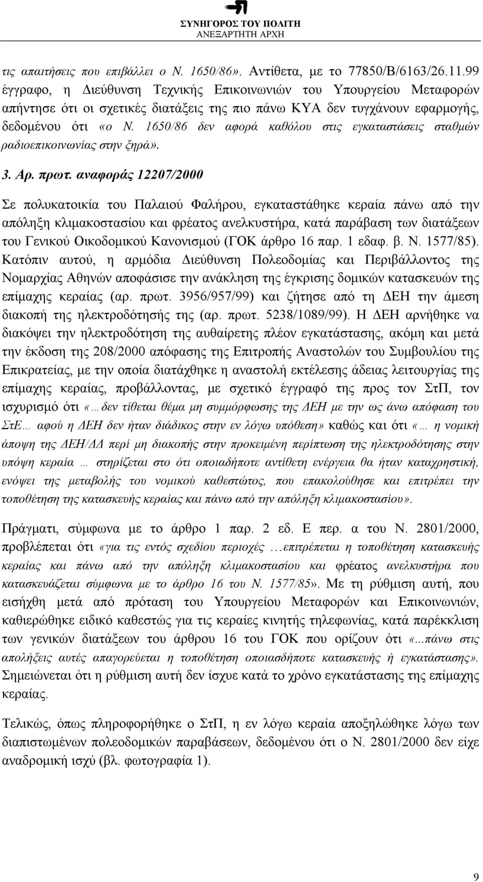 1650/86 δεν αφορά καθόλου στις εγκαταστάσεις σταθμών ραδιοεπικοινωνίας στην ξηρά». 3. Αρ. πρωτ.