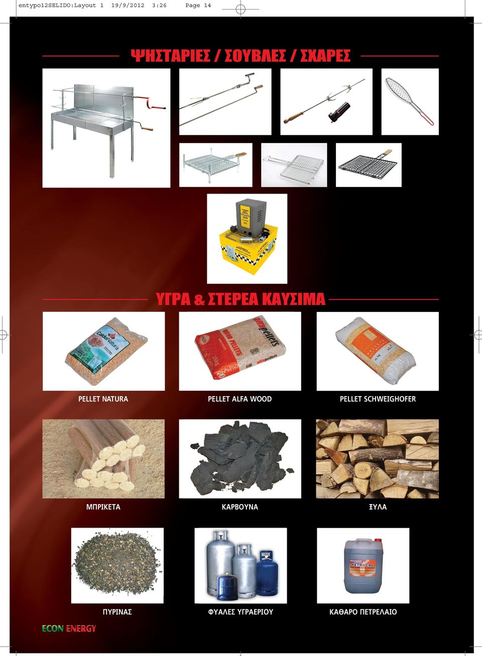 ALFA WOOD PELLET SCHWEIGHOFER ΜΠΡΙΚΕΤΑ