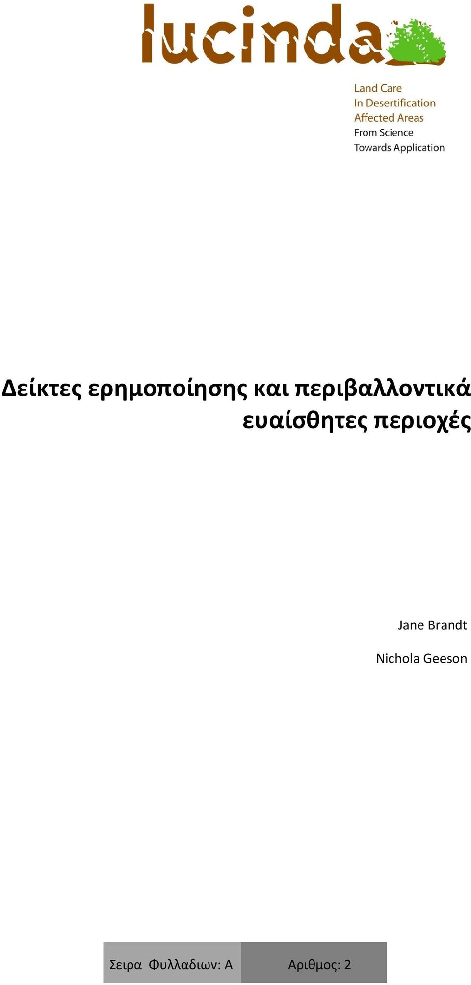 περιοχές Jane Brandt Nichola