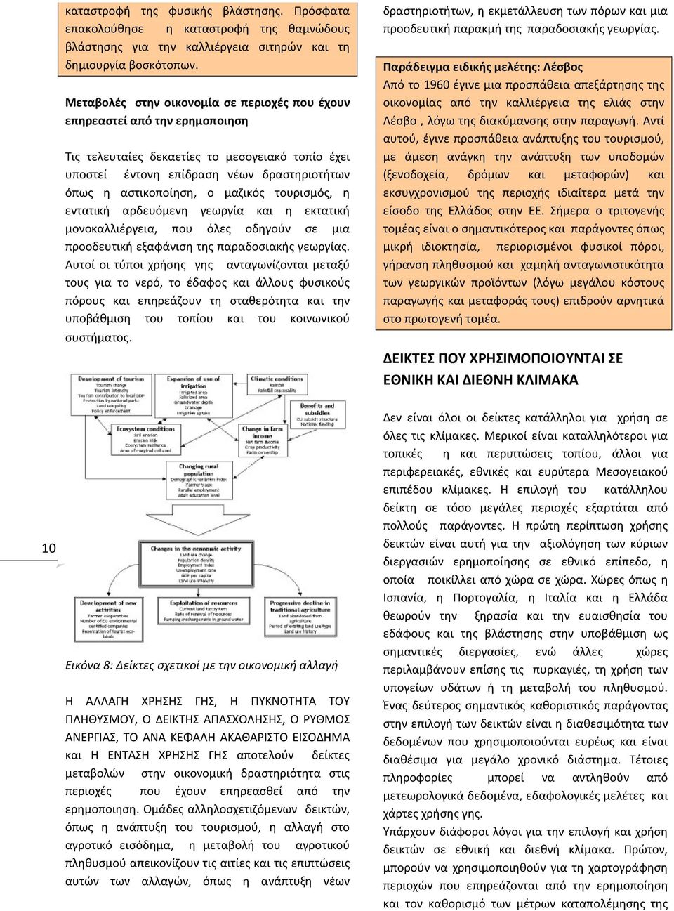 μαζικός τουρισμός, η εντατική αρδευόμενη γεωργία και η εκτατική μονοκαλλιέργεια, που όλες οδηγούν σε μια προοδευτική εξαφάνιση της παραδοσιακής γεωργίας.