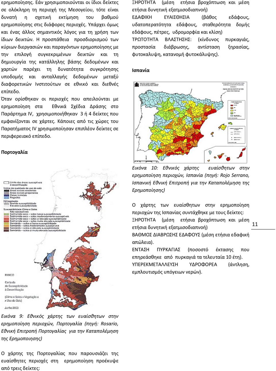 Η προσπάθεια προσδιορισμού των κύριων διεργασιών και παραγόντων ερημοποίησης με την επιλογή συγκεκριμένων δεικτών και τη δημιουργία της κατάλληλης βάσης δεδομένων και χαρτών παρέχει τη δυνατότητα