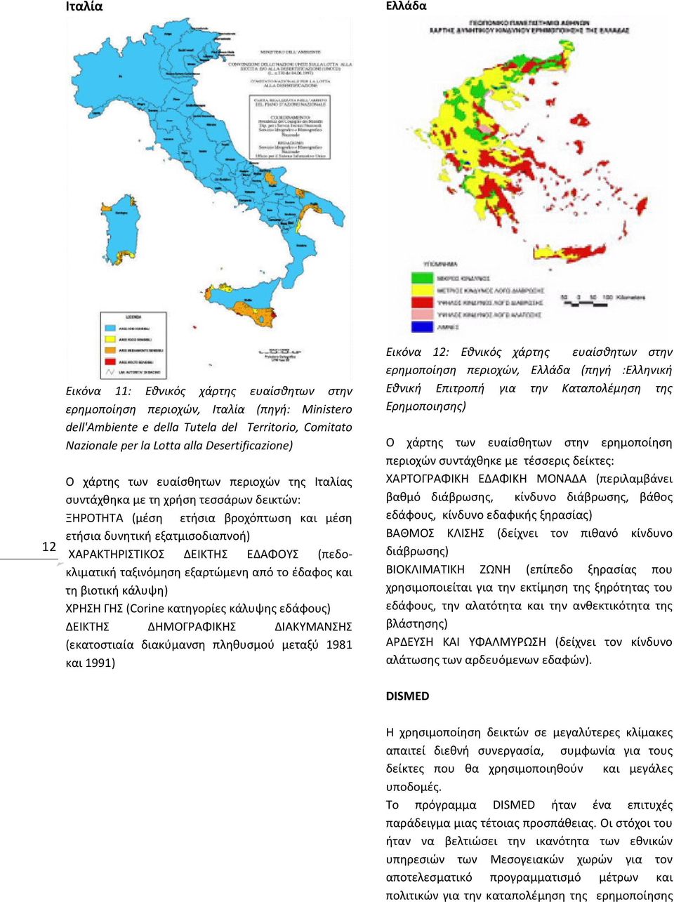 ΔΕΙΚΤΗΣ ΕΔΑΦΟΥΣ (πεδοκλιματική ταξινόμηση εξαρτώμενη από το έδαφος και τη βιοτική κάλυψη) ΧΡΗΣΗ ΓΗΣ (Corine κατηγορίες κάλυψης εδάφους) ΔΕΙΚΤΗΣ ΔΗΜΟΓΡΑΦΙΚΗΣ ΔΙΑΚΥΜΑΝΣΗΣ (εκατοστιαία διακύμανση