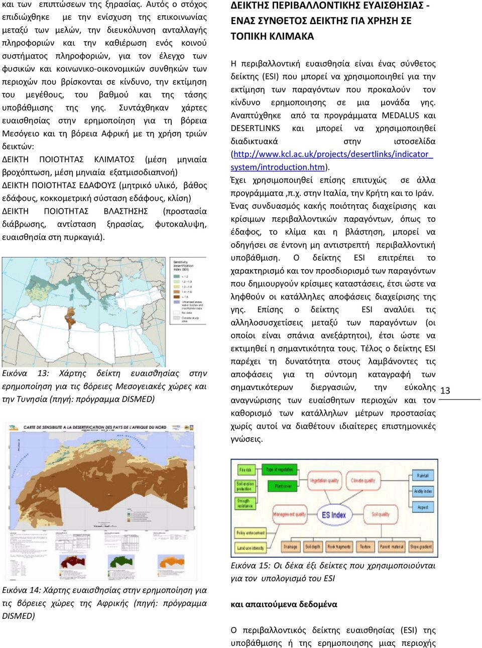 και κοινωνικο-οικονομικών συνθηκών των περιοχών που βρίσκονται σε κίνδυνο, την εκτίμηση του μεγέθους, του βαθμού και της τάσης υποβάθμισης της γης.