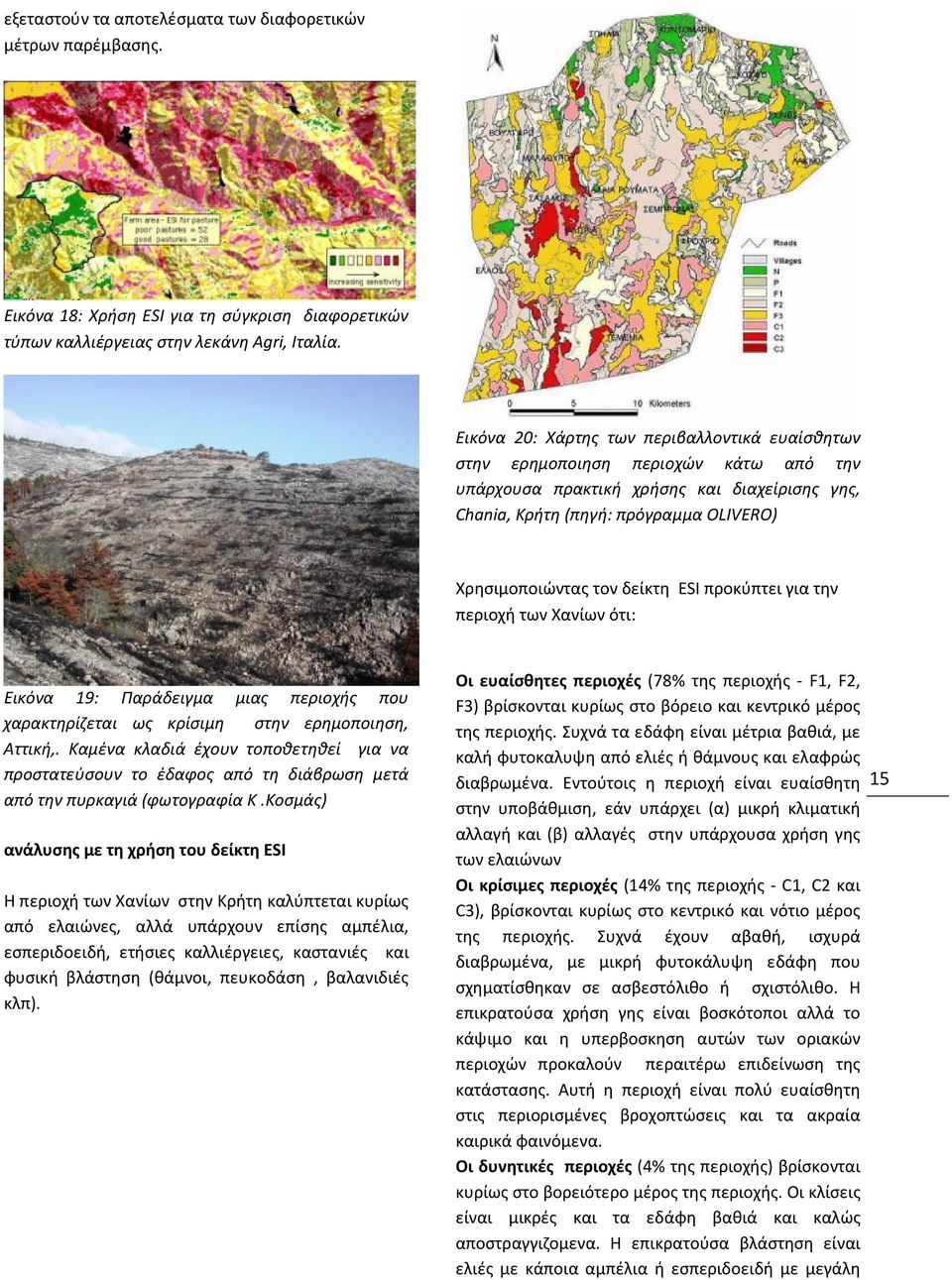 δείκτη ESI προκύπτει για την περιοχή των Χανίων ότι: Εικόνα 19: Παράδειγμα μιας περιοχής που χαρακτηρίζεται ως κρίσιμη στην ερημοποιηση, Αττική,.