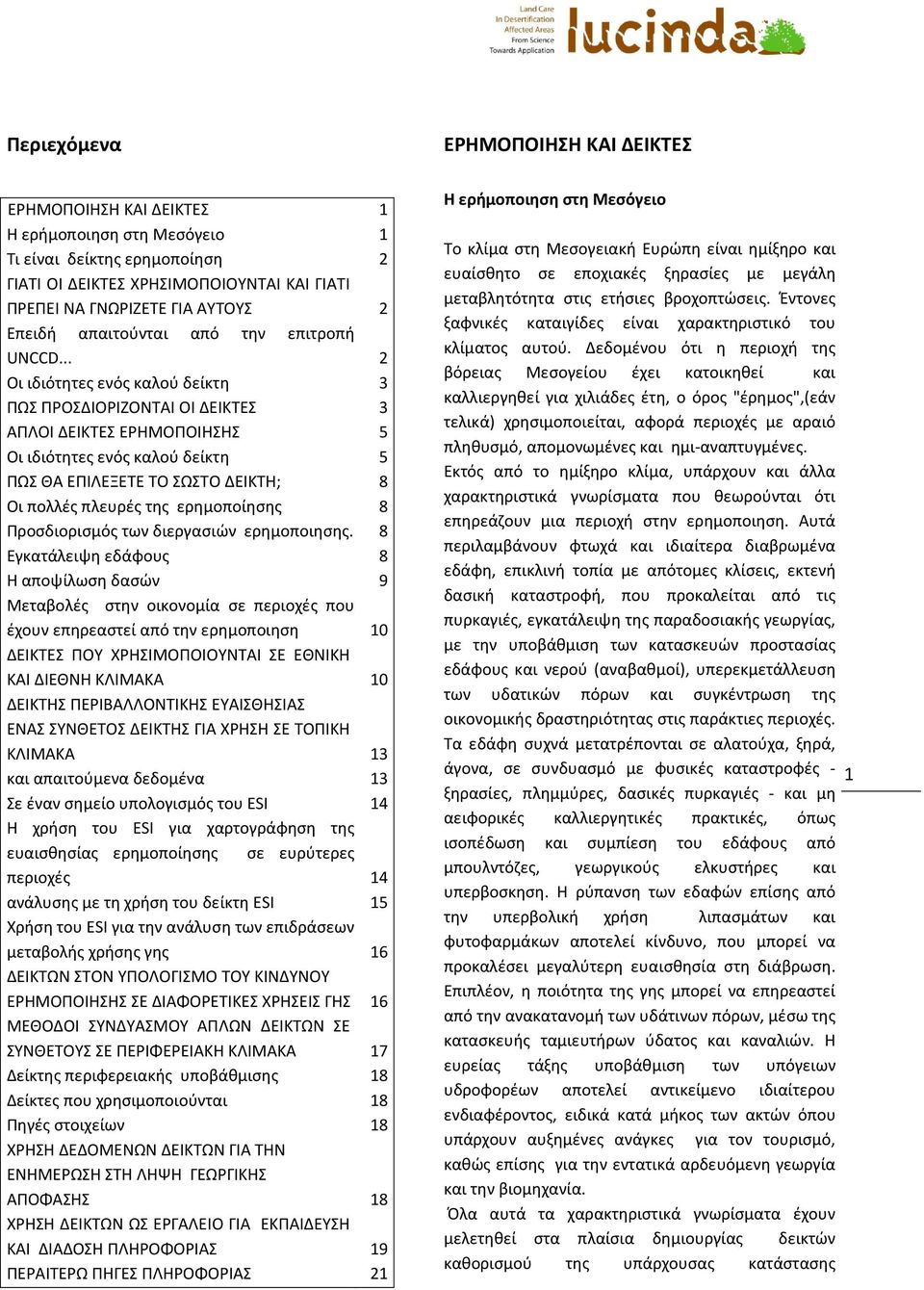 .. Οι ιδιότητες ενός καλού δείκτη ΠΩΣ ΠΡΟΣΔΙΟΡΙΖΟΝΤΑΙ ΟΙ ΔΕΙΚΤΕΣ ΑΠΛΟΙ ΔΕΙΚΤΕΣ ΕΡΗΜΟΠΟΙΗΣΗΣ Οι ιδιότητες ενός καλού δείκτη ΠΩΣ ΘΑ ΕΠΙΛΕΞΕΤΕ ΤΟ ΣΩΣΤΟ ΔΕΙΚΤΗ; Οι πολλές πλευρές της ερημοποίησης