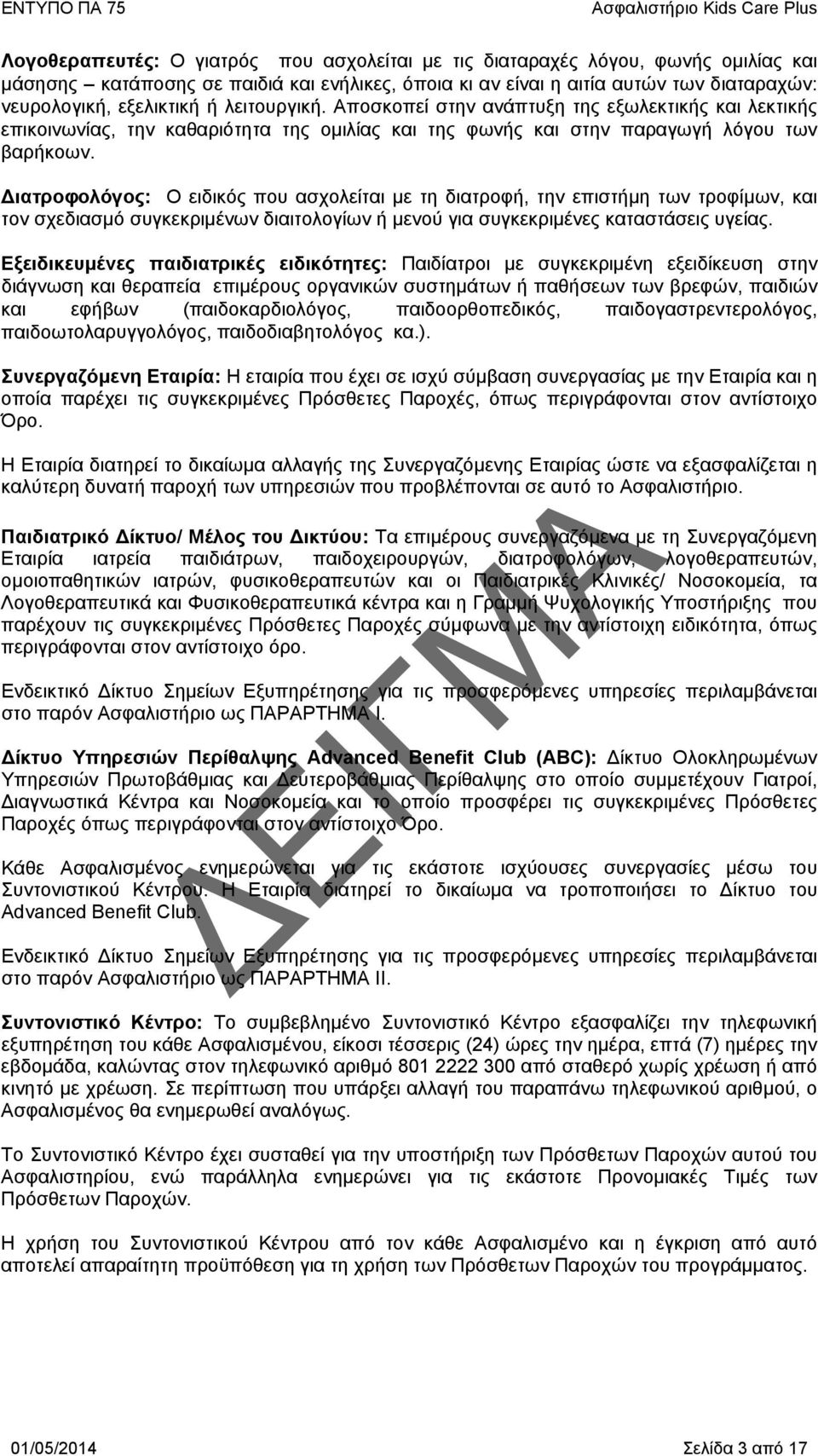 Διατροφολόγος: Ο ειδικός που ασχολείται με τη διατροφή, την επιστήμη των τροφίμων, και τον σχεδιασμό συγκεκριμένων διαιτολογίων ή μενού για συγκεκριμένες καταστάσεις υγείας.