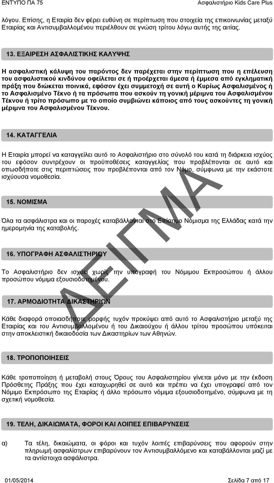 που διώκεται ποινικά, εφόσον έχει συμμετοχή σε αυτή ο Κυρίως Ασφαλισμένος ή το Ασφαλισμένο Τέκνο ή τα πρόσωπα που ασκούν τη γονική μέριμνα του Ασφαλισμένου Τέκνου ή τρίτο πρόσωπο με το οποίο