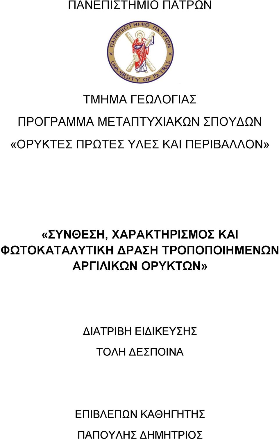 ΧΑΡΑΚΤΗΡΙΣΜΟΣ ΚΑΙ ΦΩΤΟΚΑΤΑΛΥΤΙΚΗ ΔΡΑΣΗ ΤΡΟΠΟΠΟΙΗΜΕΝΩΝ ΑΡΓΙΛΙΚΩΝ