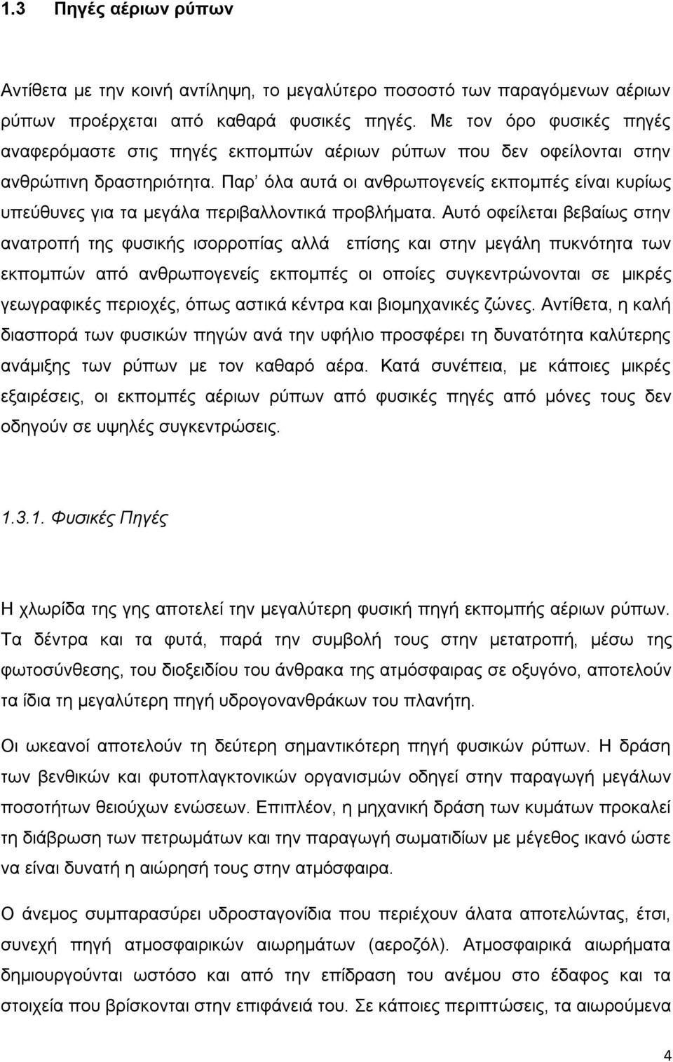 Παρ όλα αυτά οι ανθρωπογενείς εκπομπές είναι κυρίως υπεύθυνες για τα μεγάλα περιβαλλοντικά προβλήματα.