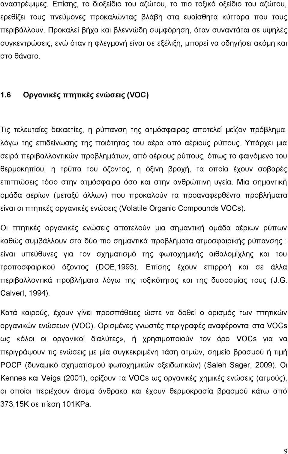 6 Οργανικές πτητικές ενώσεις (VOC) Τις τελευταίες δεκαετίες, η ρύπανση της ατμόσφαιρας αποτελεί μείζον πρόβλημα, λόγω της επιδείνωσης της ποιότητας του αέρα από αέριους ρύπους.