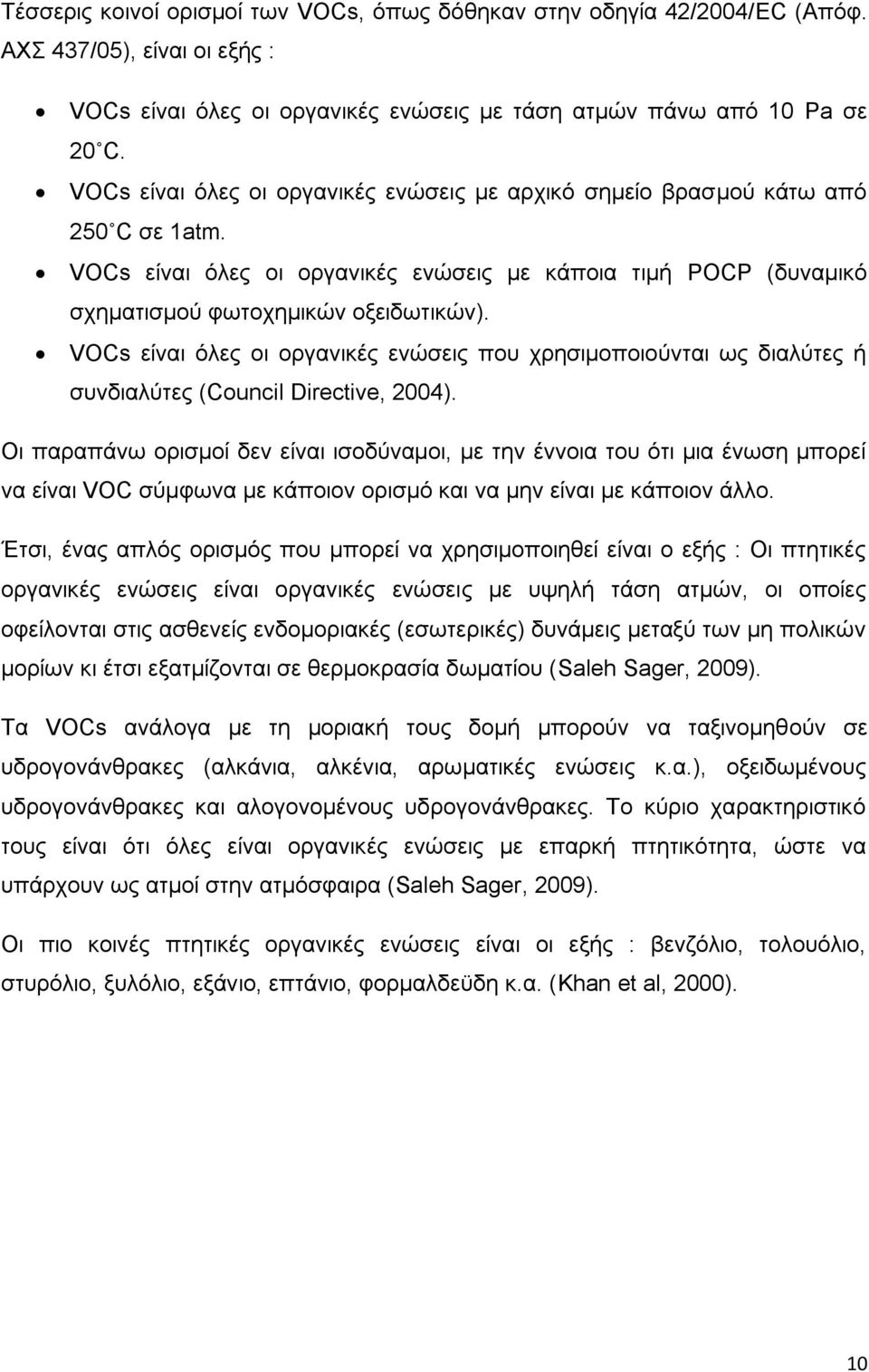 VOCs είναι όλες οι οργανικές ενώσεις που χρησιμοποιούνται ως διαλύτες ή συνδιαλύτες (Council Directive, 2004).