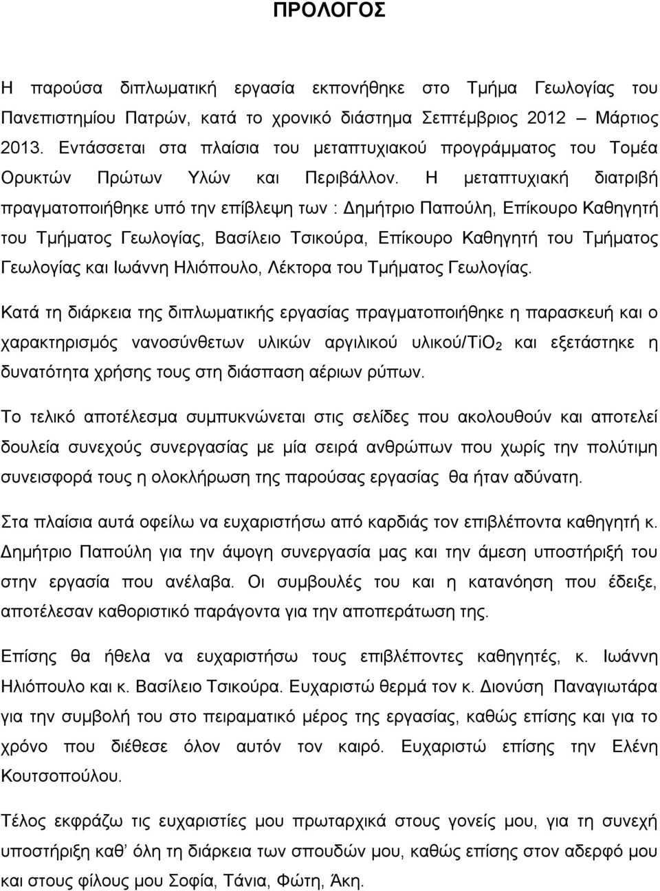 Η μεταπτυχιακή διατριβή πραγματοποιήθηκε υπό την επίβλεψη των : Δημήτριο Παπούλη, Επίκουρο Καθηγητή του Τμήματος Γεωλογίας, Βασίλειο Τσικούρα, Επίκουρο Καθηγητή του Τμήματος Γεωλογίας και Ιωάννη