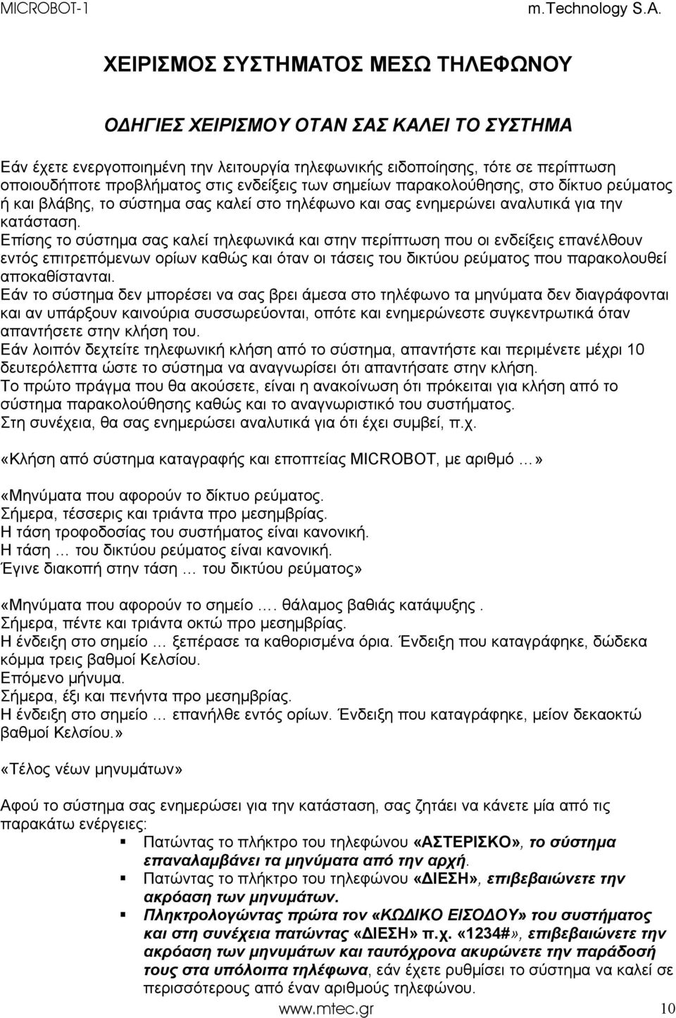 Επίσης το σύστημα σας καλεί τηλεφωνικά και στην περίπτωση που οι ενδείξεις επανέλθουν εντός επιτρεπόμενων ορίων καθώς και όταν οι τάσεις του δικτύου ρεύματος που παρακολουθεί αποκαθίστανται.