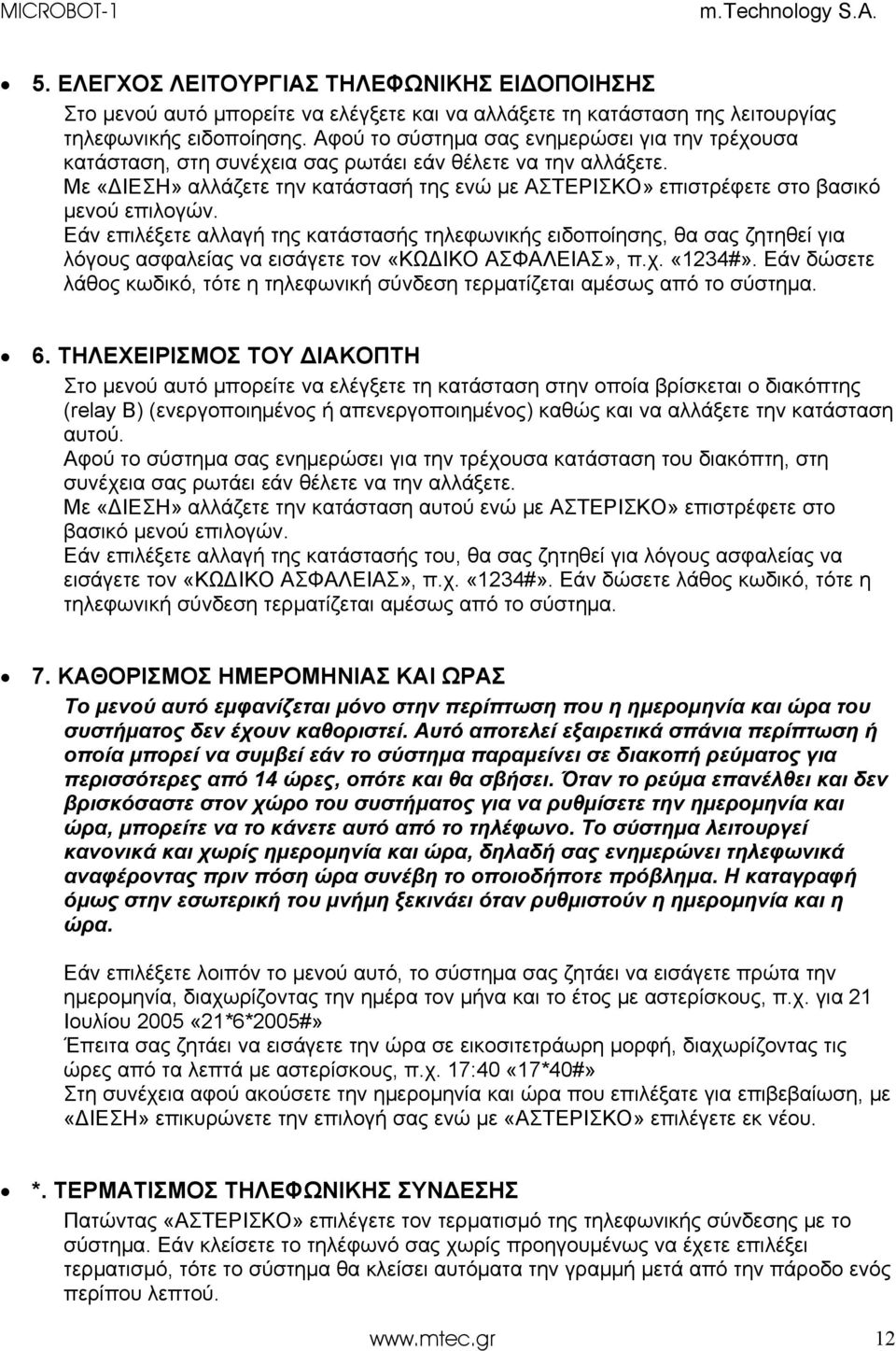 Με «ΔΙΕΣΗ» αλλάζετε την κατάστασή της ενώ με ΑΣΤΕΡΙΣΚΟ» επιστρέφετε στο βασικό μενού επιλογών.