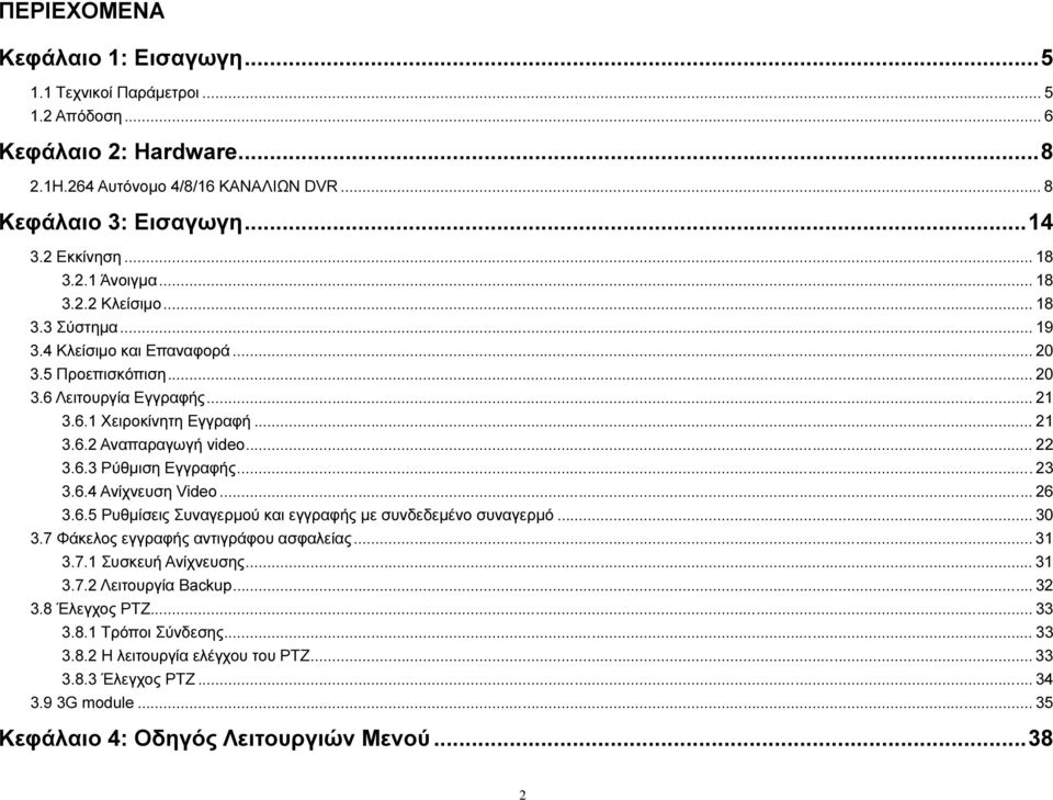 .. 23 3.6.4 Ανίχνευση Video... 26 3.6.5 Ρυθµίσεις Συναγερµού και εγγραφής µε συνδεδεµένο συναγερµό... 30 3.7 Φάκελος εγγραφής αντιγράφου ασφαλείας... 31 3.7.1 Συσκευή Ανίχνευσης... 31 3.7.2 Λειτουργία Backup.