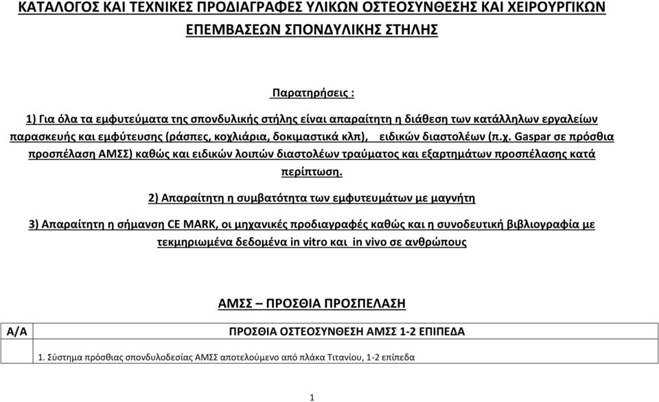 2) Απαραίτητη η συμβατότητα των εμφυτευμάτων με μαγνήτη 3) Απαραίτητη η σήμανση CE MARK, οι μηχανικές προδιαγραφές καθώς και η συνοδευτική βιβλιογραφία με τεκμηριωμένα δεδομένα in vitro και in vivo