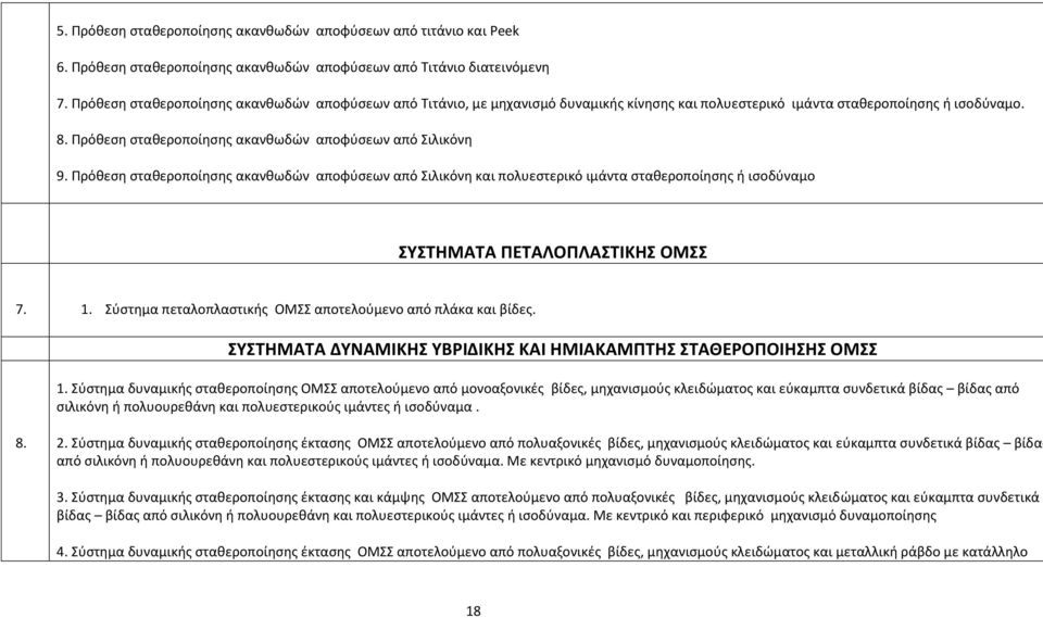 Πρόθεση σταθεροποίησης ακανθωδών αποφύσεων από Σιλικόνη και πολυεστερικό ιμάντα σταθεροποίησης ή ισοδύναμο ΣΥΣΤΗΜΑΤΑ ΠΕΤΑΛΟΠΛΑΣΤΙΚΗΣ ΟΜΣΣ 7. 1.