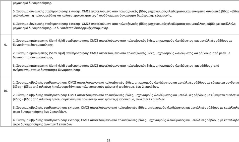 ισοδύναμα με δυνατότητα διαδερμικής εφαρμογής. 6.