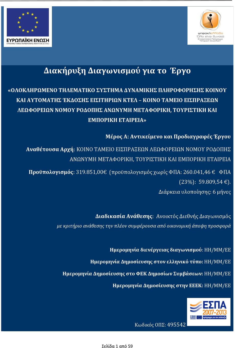 ΕΤΑΙΡΕΙΑ Προϋπολογισμός: 319.851,00 (προϋπολογισμός χωρίς ΦΠΑ: 260.041,46 ΦΠΑ (23%): 59.809,54 ).