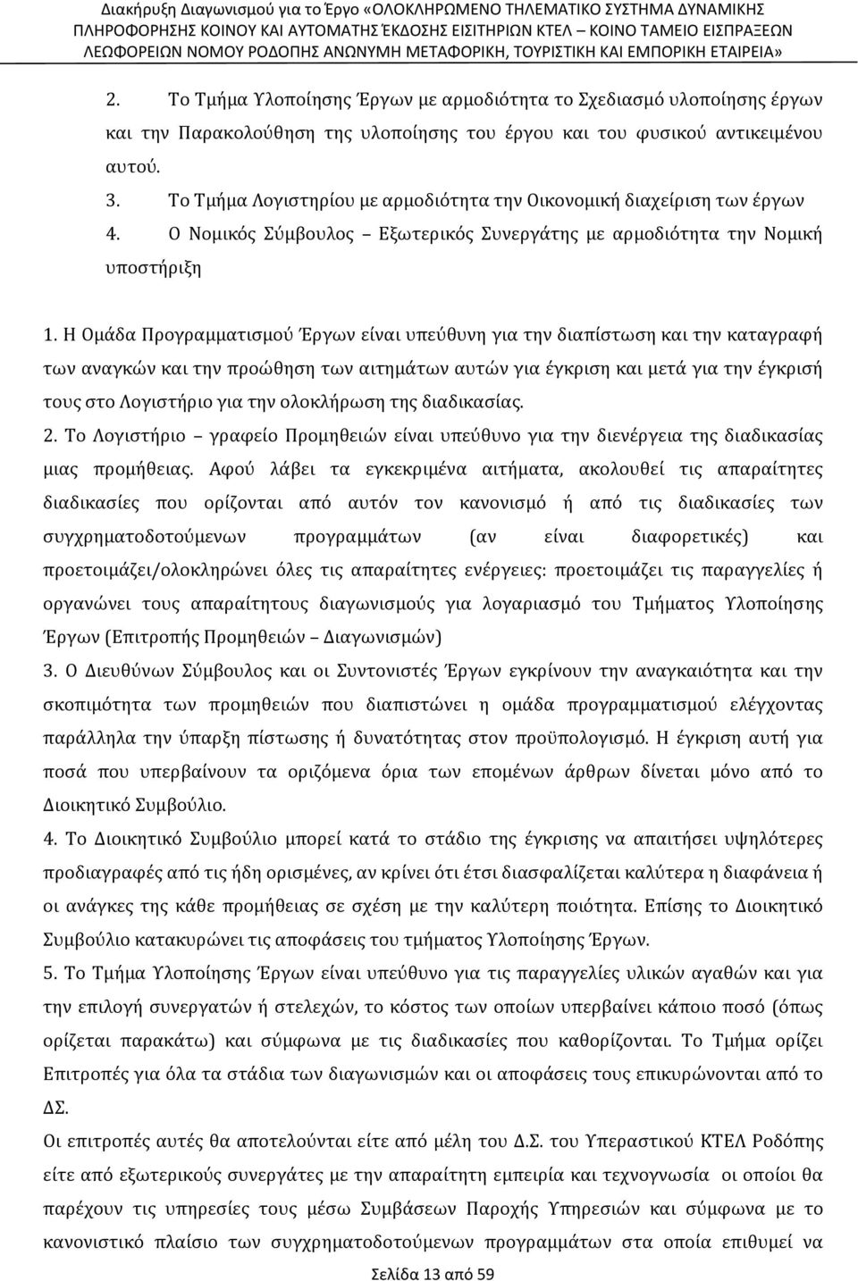 Η Ομάδα Προγραμματισμού Έργων είναι υπεύθυνη για την διαπίστωση και την καταγραφή των αναγκών και την προώθηση των αιτημάτων αυτών για έγκριση και μετά για την έγκρισή τους στο Λογιστήριο για την