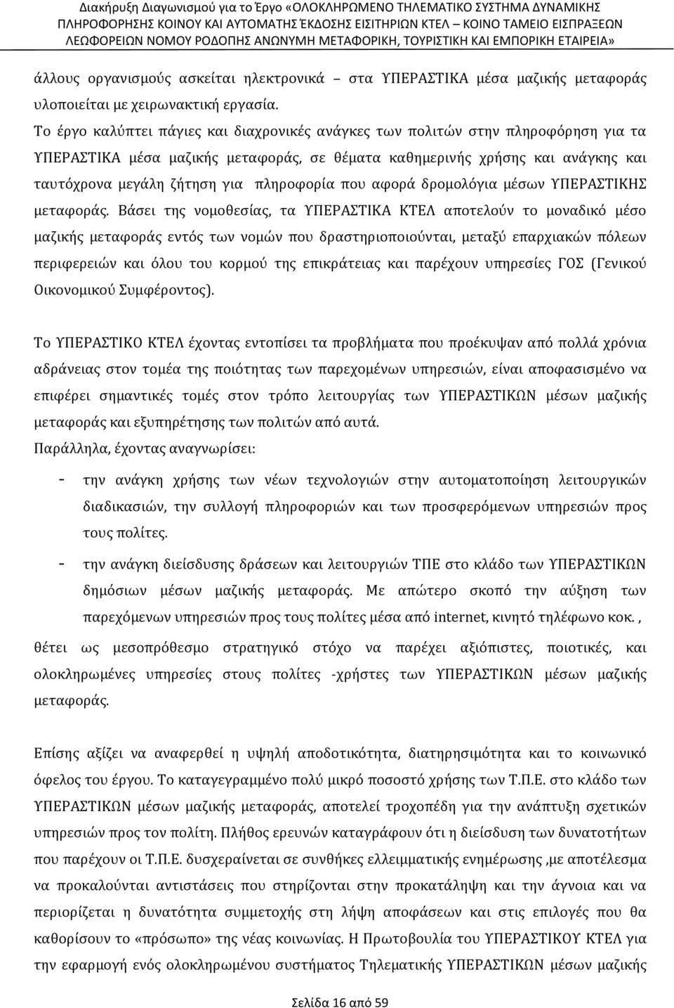 πληροφορία που αφορά δρομολόγια μέσων ΥΠΕΡΑΣΤΙΚΗΣ μεταφοράς.