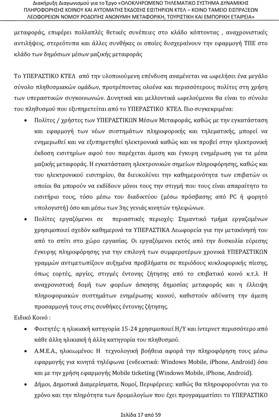 υπεραστικών συγκοινωνιών. Δυνητικά και μελλοντικά ωφελούμενοι θα είναι το σύνολο του πληθυσμού που εξυπηρετείται από το ΥΠΕΡΑΣΤΙΚΟ ΚΤΕΛ.