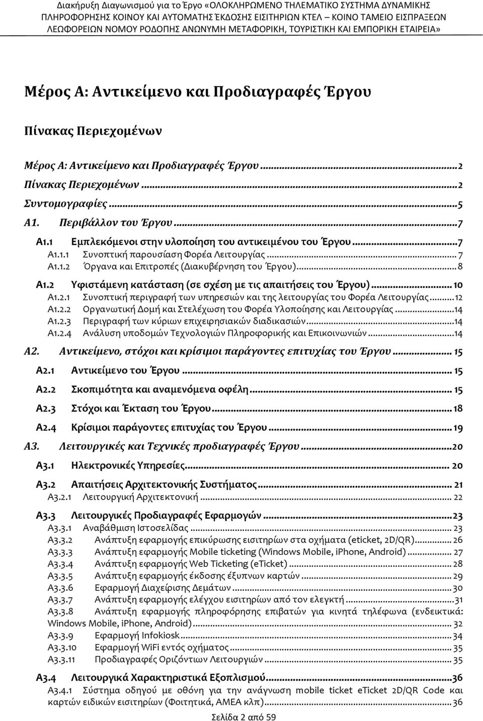 2 Υφιστάμενη κατάσταση (σε σχέση με τις απαιτήσεις του Έργου)... 10 Α1.2.1 Συνοπτική περιγραφή των υπηρεσιών και της λειτουργίας του Φορέα Λειτουργίας... 12 Α1.2.2 Οργανωτική Δομή και Στελέχωση του Φορέα Υλοποίησης και Λειτουργίας.