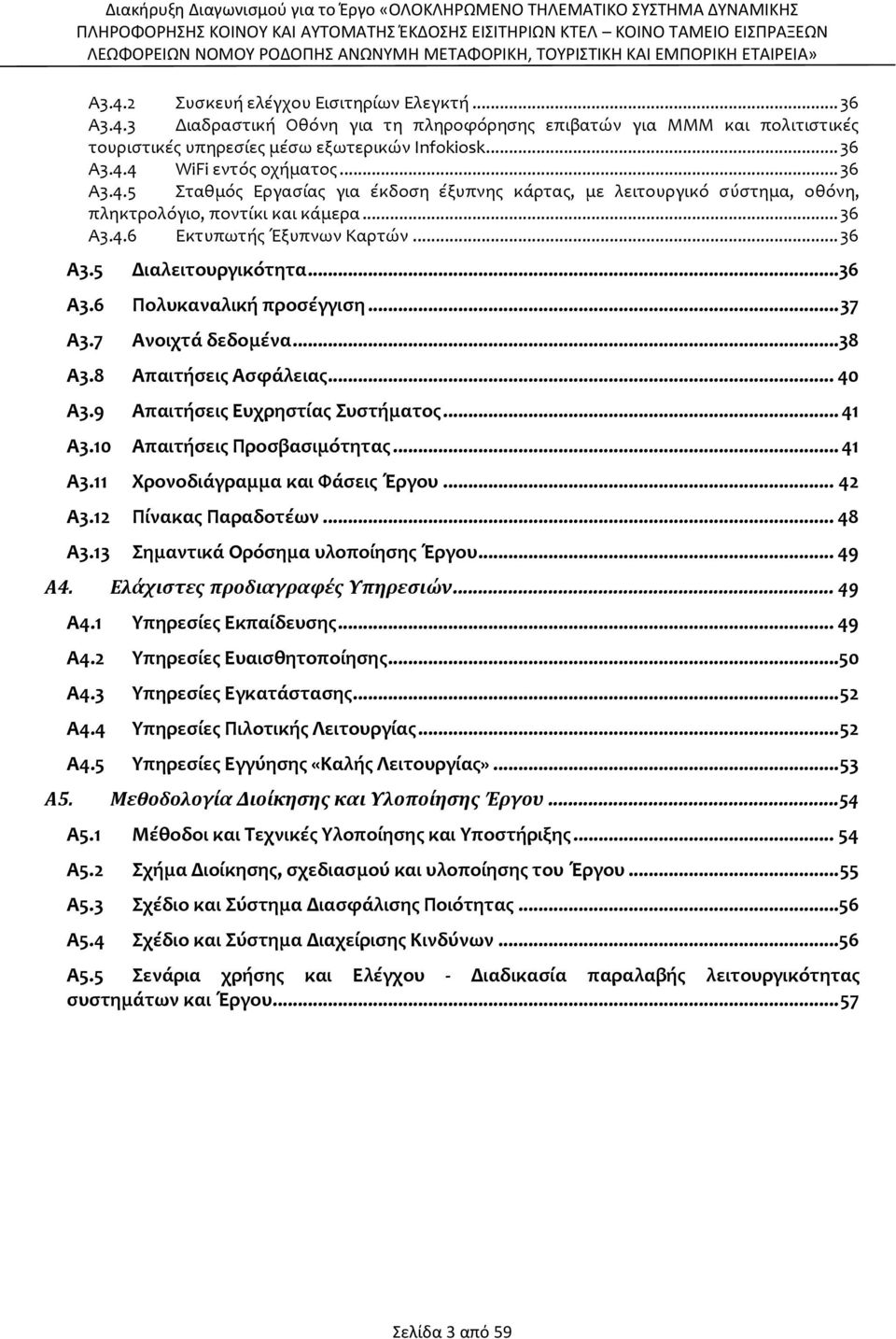 .. 37 Α3.7 Ανοιχτά δεδομένα...38 Α3.8 Απαιτήσεις Ασφάλειας... 40 Α3.9 Απαιτήσεις Ευχρηστίας Συστήματος... 41 Α3.10 Απαιτήσεις Προσβασιμότητας... 41 Α3.11 Χρονοδιάγραμμα και Φάσεις Έργου... 42 Α3.