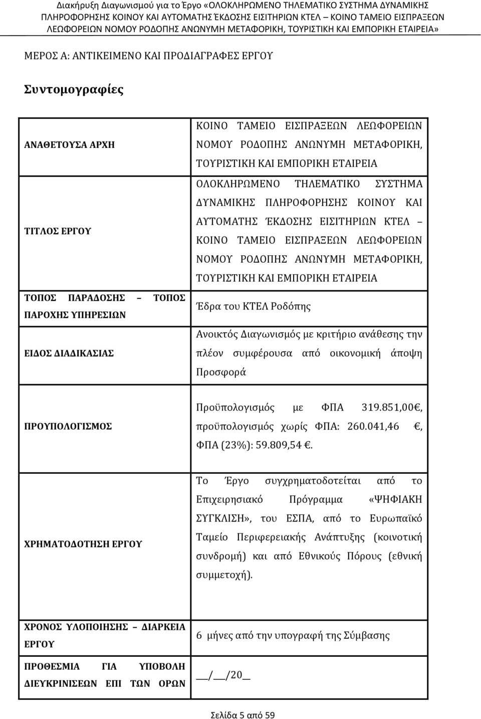 ΡΟΔΟΠΗΣ ΑΝΩΝΥΜΗ ΜΕΤΑΦΟΡΙΚΗ, ΤΟΥΡΙΣΤΙΚΗ ΚΑΙ ΕΜΠΟΡΙΚΗ ΕΤΑΙΡΕΙΑ Έδρα του ΚΤΕΛ Ροδόπης Ανοικτός Διαγωνισμός με κριτήριο ανάθεσης την πλέον συμφέρουσα από οικονομική άποψη Προσφορά ΠΡΟΥΠΟΛΟΓΙΣΜΟΣ