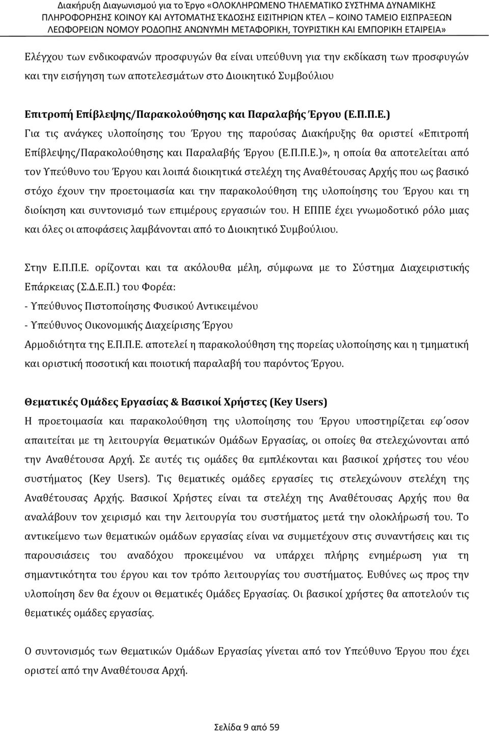 Έργου και λοιπά διοικητικά στελέχη της Αναθέτουσας Αρχής που ως βασικό στόχο έχουν την προετοιμασία και την παρακολούθηση της υλοποίησης του Έργου και τη διοίκηση και συντονισμό των επιμέρους