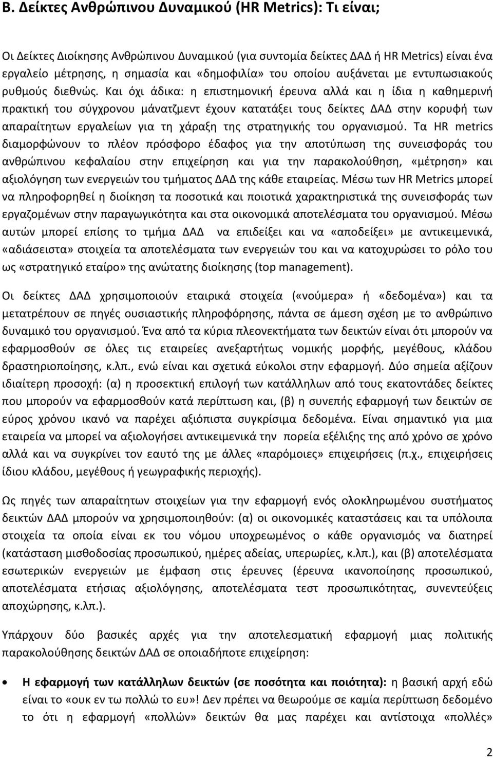 Και όχι άδικα: η επιστημονική έρευνα αλλά και η ίδια η καθημερινή πρακτική του σύγχρονου μάνατζμεντ έχουν κατατάξει τους δείκτες ΔΑΔ στην κορυφή των απαραίτητων εργαλείων για τη χάραξη της