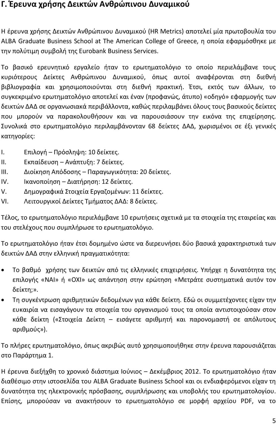 Το βασικό ερευνητικό εργαλείο ήταν το ερωτηματολόγιο το οποίο περιελάμβανε τους κυριότερους Δείκτες Ανθρώπινου Δυναμικού, όπως αυτοί αναφέρονται στη διεθνή βιβλιογραφία και χρησιμοποιούνται στη