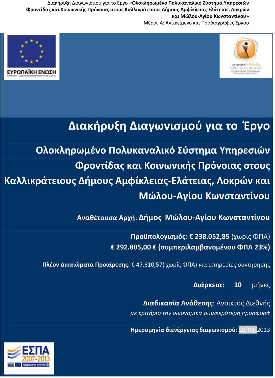 052,85 (χωρίς ΦΠΑ) 292.805,00 (συμπεριλαμβανομένου ΦΠΑ 23%) Πλέον Δικαιώματα Προαίρεσης: 47.