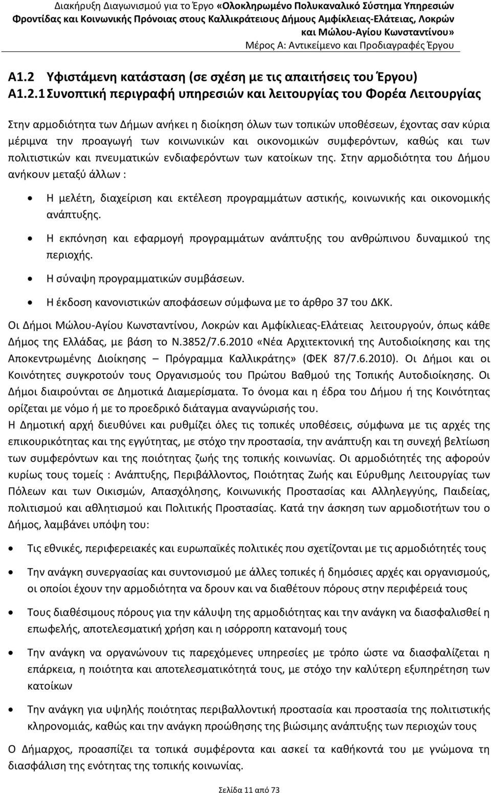 Στην αρμοδιότητα του Δήμου ανήκουν μεταξύ άλλων : Η μελέτη, διαχείριση και εκτέλεση προγραμμάτων αστικής, κοινωνικής και οικονομικής ανάπτυξης.