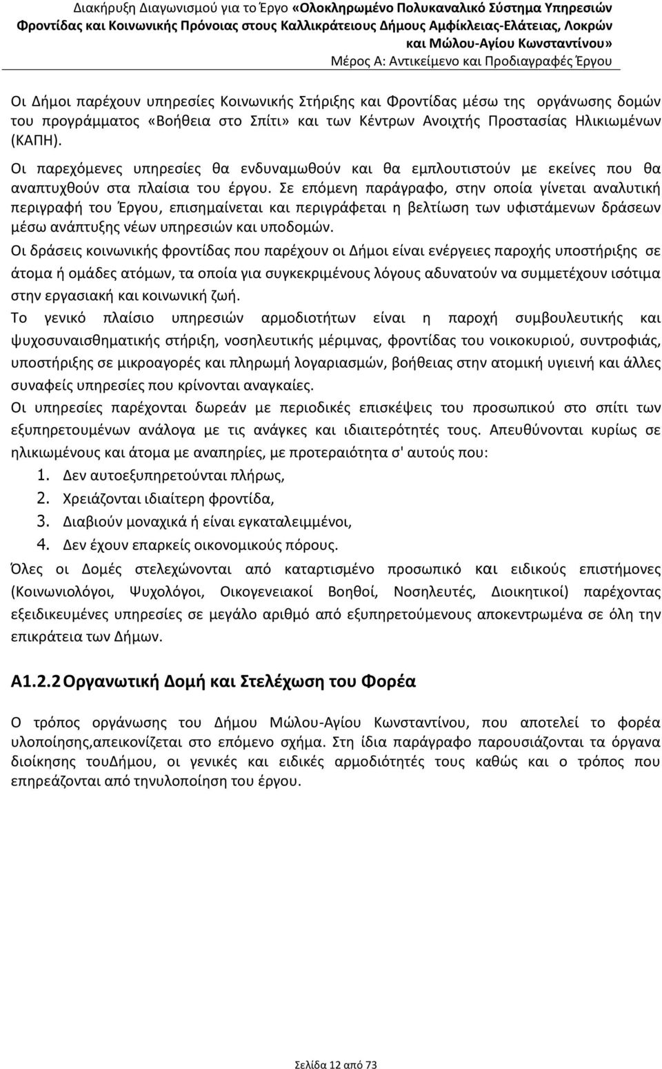 Σε επόμενη παράγραφο, στην οποία γίνεται αναλυτική περιγραφή του Έργου, επισημαίνεται και περιγράφεται η βελτίωση των υφιστάμενων δράσεων μέσω ανάπτυξης νέων υπηρεσιών και υποδομών.