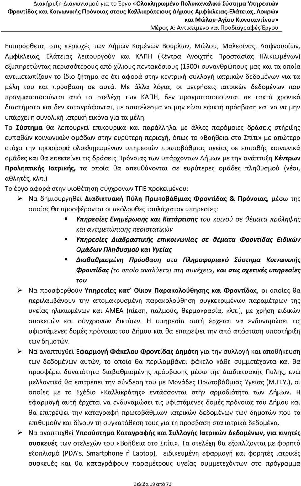 Με άλλα λόγια, οι μετρήσεις ιατρικών δεδομένων που πραγματοποιούνται από τα στελέχη των ΚΑΠΗ, δεν πραγματοποιούνται σε τακτά χρονικά διαστήματα και δεν καταγράφονται, με αποτέλεσμα να μην είναι