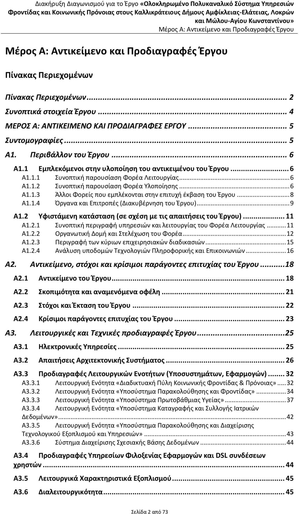 .. 8 Α1.1.4 Όργανα και Επιτροπές (Διακυβέρνηση του Έργου)... 9 Α1.2 Υφιστάμενη κατάσταση (σε σχέση με τις απαιτήσεις του Έργου)... 11 Α1.2.1 Συνοπτική περιγραφή υπηρεσιών και λειτουργίας του Φορέα Λειτουργίας.