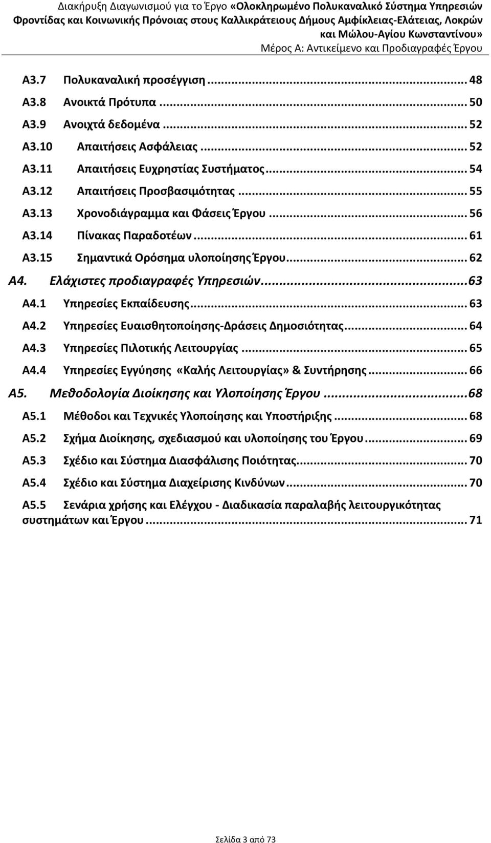 .. 63 Α4.1 Υπηρεσίες Εκπαίδευσης... 63 Α4.2 Υπηρεσίες Ευαισθητοποίησης-Δράσεις Δημοσιότητας... 64 Α4.3 Υπηρεσίες Πιλοτικής Λειτουργίας... 65 Α4.4 Υπηρεσίες Εγγύησης «Καλής Λειτουργίας» & Συντήρησης.