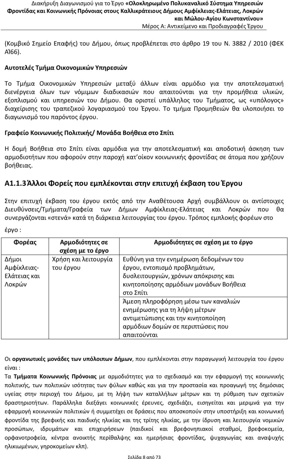 υλικών, εξοπλισμού και υπηρεσιών του Δήμου. Θα οριστεί υπάλληλος του Τμήματος, ως «υπόλογος» διαχείρισης του τραπεζικού λογαριασμού του Έργου.