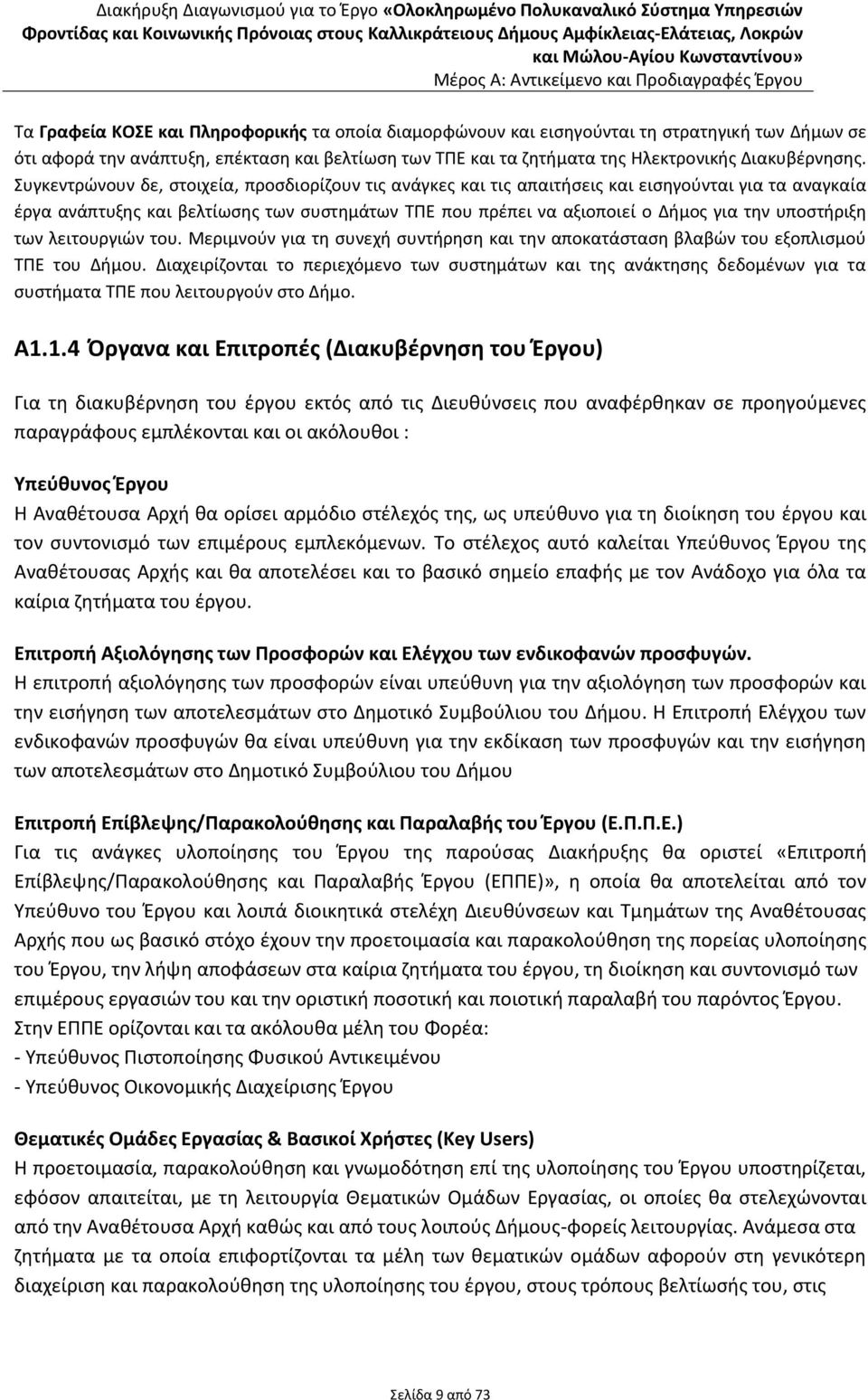 υποστήριξη των λειτουργιών του. Μεριμνούν για τη συνεχή συντήρηση και την αποκατάσταση βλαβών του εξοπλισμού ΤΠΕ του Δήμου.