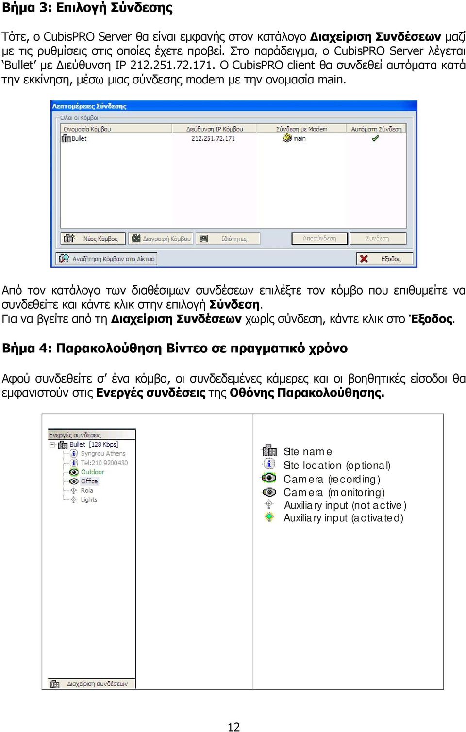 Από τον κατάλογο των διαθέσιμων συνδέσεων επιλέξτε τον κόμβο που επιθυμείτε να συνδεθείτε και κάντε κλικ στην επιλογή Σύνδεση.