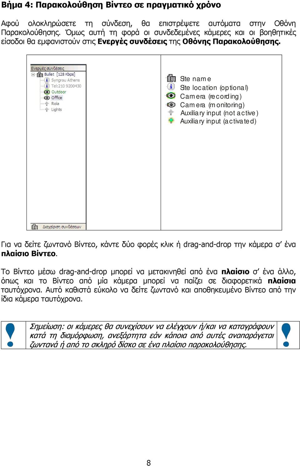 Site name Site location (op tional) Cam era (re c ord ing ) Camera (monitoring) Auxiliary input (not active) Auxiliary input (activated) Για να δείτε ζωντανό Βίντεο, κάντε δύο φορές κλικ ή