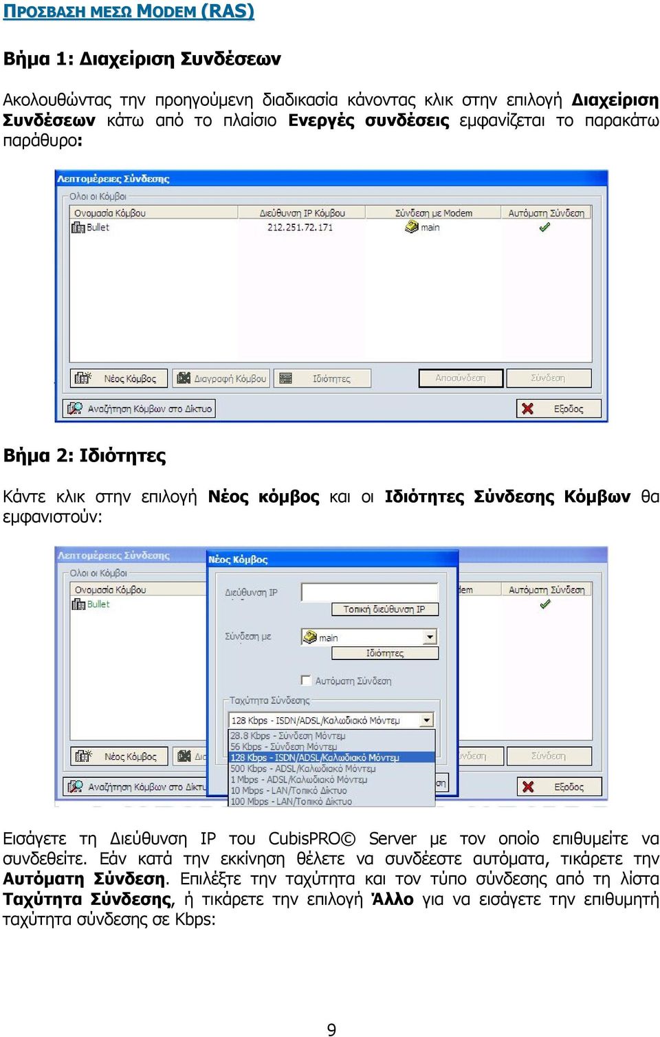 Εισάγετε τη Διεύθυνση ΙΡ του CubisPRO Server με τον οποίο επιθυμείτε να συνδεθείτε.