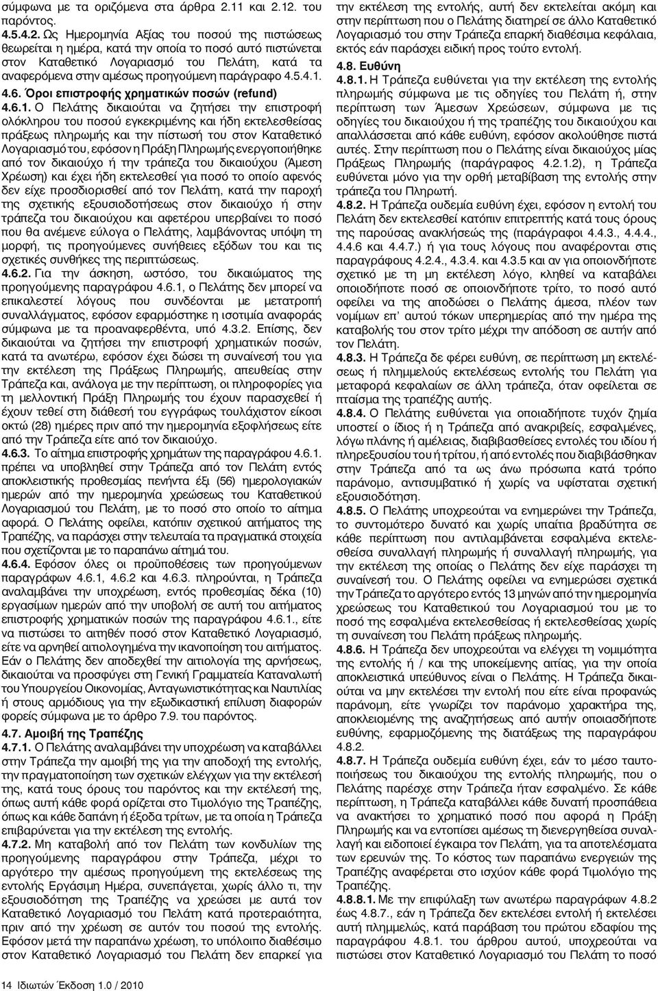 12. του παρόντος. 4.5.4.2. Ως Ημερομηνία Αξίας του ποσού της πιστώσεως θεωρείται η ημέρα, κατά την οποία το ποσό αυτό πιστώνεται στον Καταθετικό Λογαριασμό του Πελάτη, κατά τα αναφερόμενα στην αμέσως