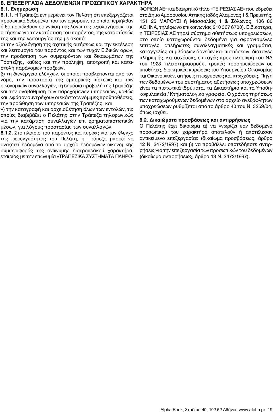 1. Η Τράπεζα ενημερώνει τον Πελάτη ότι επεξεργάζεται προσωπικά δεδομένα που τον αφορούν, τα οποία περιήλθαν ή θα περιέλθουν σε γνώση της λόγω της αξιολογήσεως της αιτήσεως για την κατάρτιση του