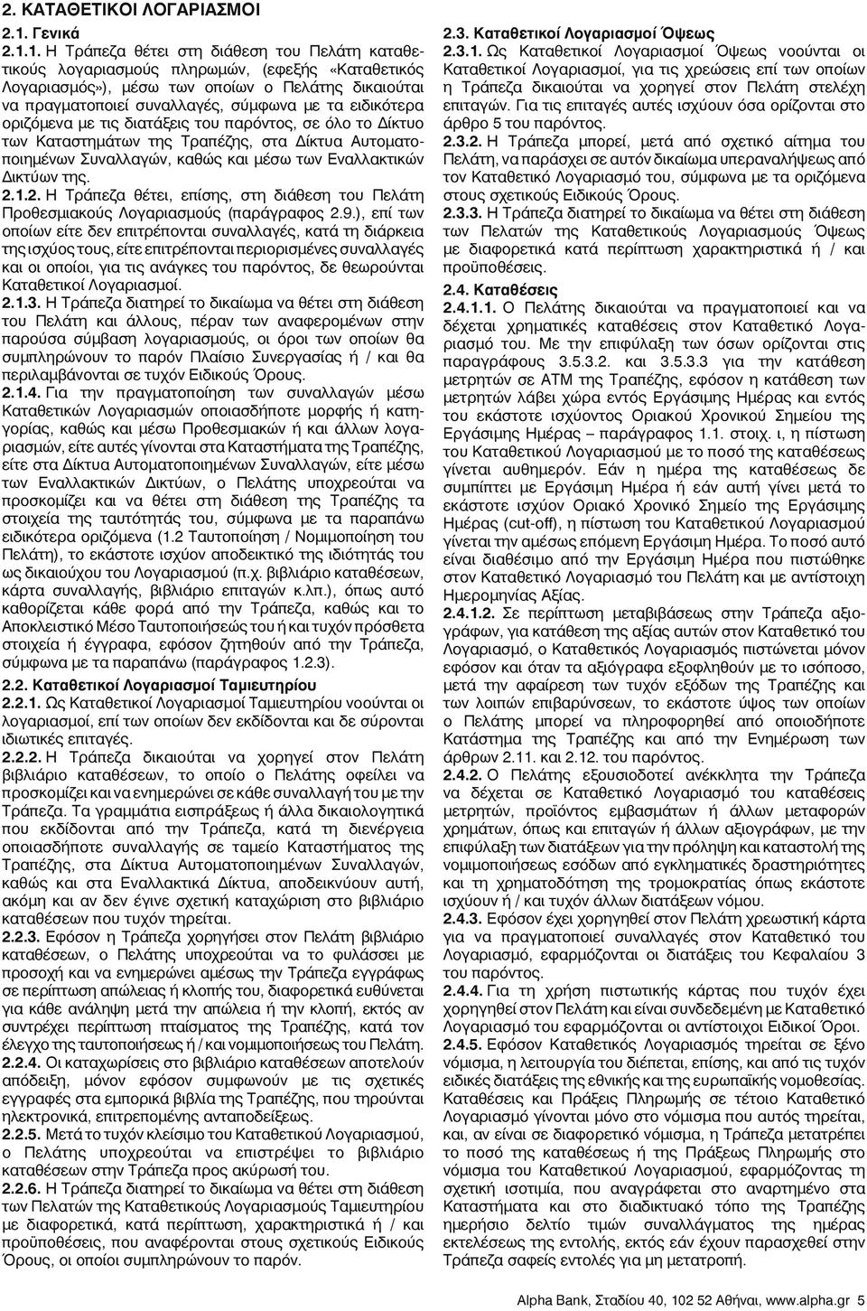 1. Η Τράπεζα θέτει στη διάθεση του Πελάτη καταθετικούς λογαριασμούς πληρωμών, (εφεξής «Καταθετικός Λογαριασμός»), μέσω των οποίων ο Πελάτης δικαιούται να πραγματοποιεί συναλλαγές, σύμφωνα με τα