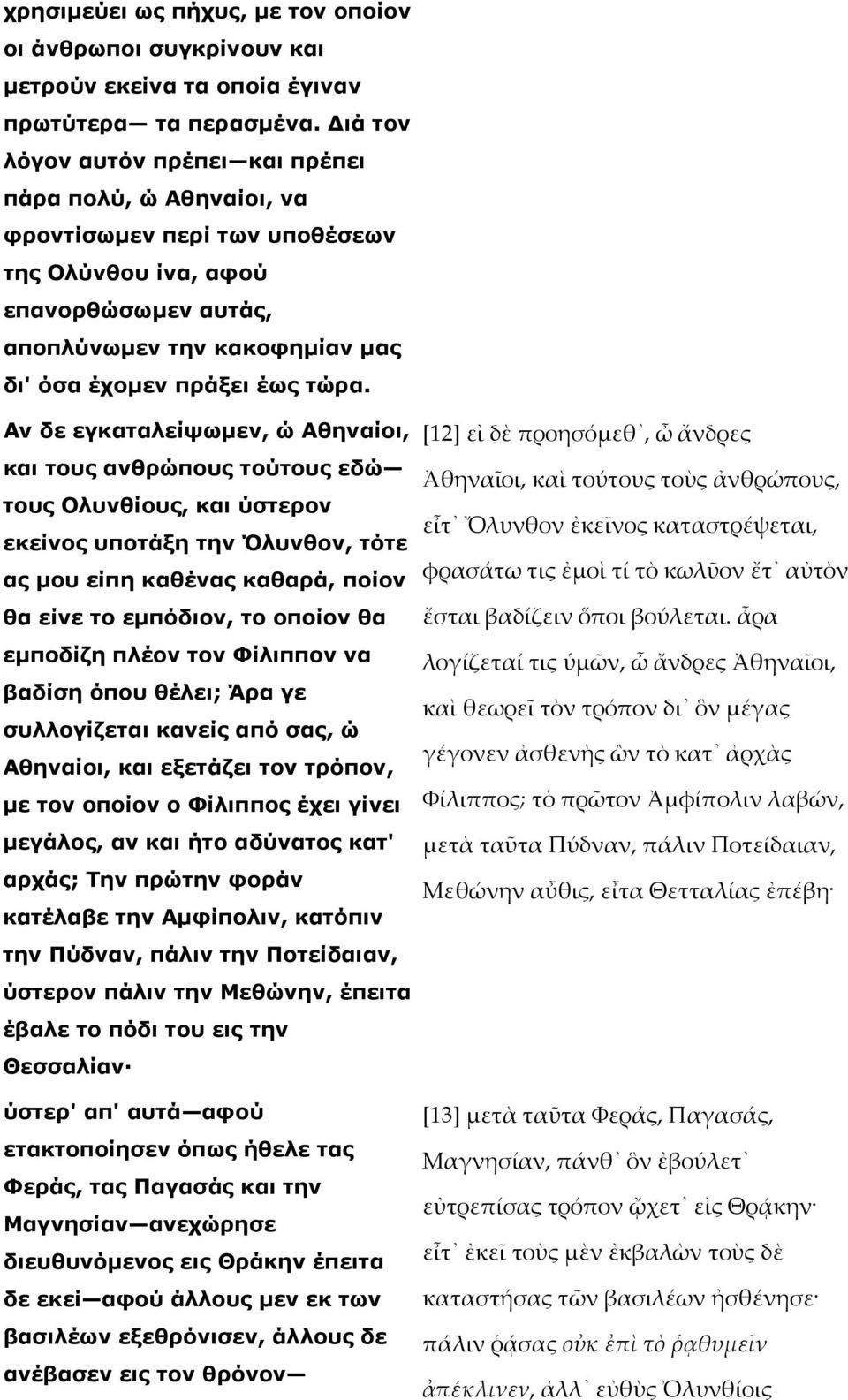 Αν δε εγκαταλείψωµεν, ώ Αθηναίοι, και τους ανθρώπους τούτους εδώ τους Ολυνθίους, και ύστερον εκείνος υποτάξη την Όλυνθον, τότε ας µου είπη καθένας καθαρά, ποίον θα είνε το εµπόδιον, το οποίον θα