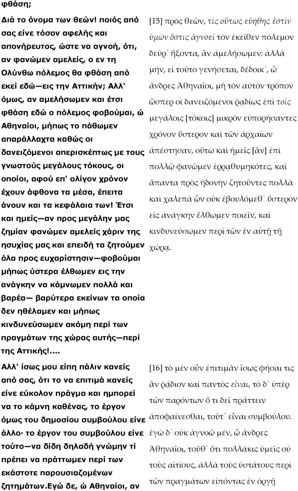 πόλεµος φοβούµαι, ώ Αθηναίοι, µήπως το πάθωµεν απαράλλαχτα καθώς οι δανειζόµενοι απερισκέπτως µε τους γνωστούς µεγάλους τόκους, οι οποίοι, αφού επ' ολίγον χρόνον έχουν άφθονα τα µέσα, έπειτα άνουν