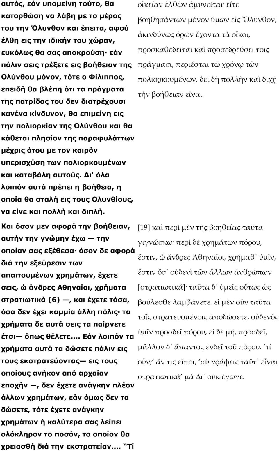 ότου µε τον καιρόν υπερισχύση των πολιορκουµένων και καταβάλη αυτούς. ι' όλα λοιπόν αυτά πρέπει η βοήθεια, η οποία θα σταλή εις τους Ολυνθίους, να είνε και πολλή και διπλή.