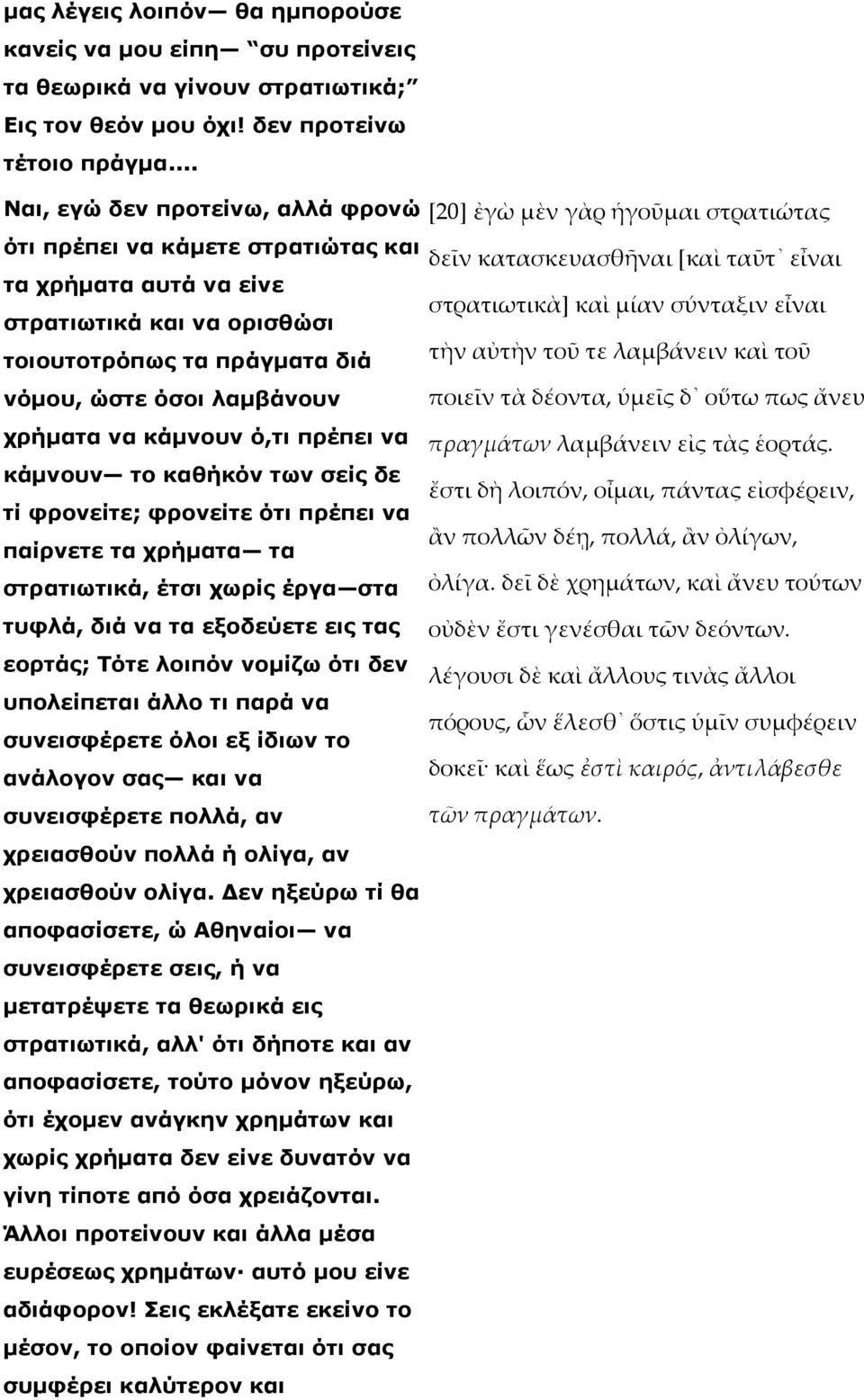 σύνταξιν εἶναι στρατιωτικά και να ορισθώσι τοιουτοτρόπως τα πράγµατα διά τὴν αὐτὴν τοῦ τε λαµβάνειν καὶ τοῦ νόµου, ώστε όσοι λαµβάνουν ποιεῖν τὰ δέοντα, ὑµεῖς δ οὕτω πως ἄνευ χρήµατα να κάµνουν ό,τι